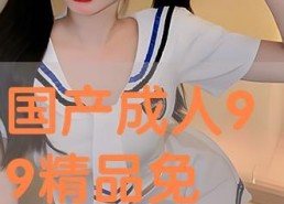 国产成人免费在线视频,畅享视听盛宴，尽在指尖