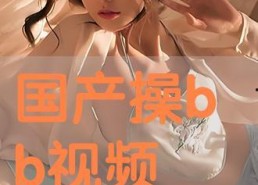 国产任你操,探索国产影视作品的魅力与影响力