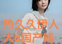 大伊人国产,探寻神秘东方古国的传奇与辉煌