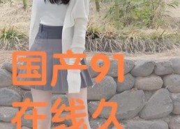 久爱国产,传承与创新，铸就民族品牌辉煌