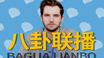 娱乐圈八卦每日吃瓜汇总