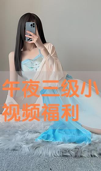 三级国产小视频,展现本土文化魅力，引领潮流风向标